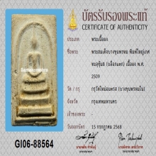 พระสมเด็จบางขุนพรหม พิมพ์ใหญ่เกศทะลุซุ้ม B ปี 2509+บัตรสมาคม