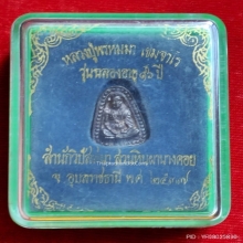 เหรียญหล่อ พิมพ์จอบ หลวงปู่พรหมมา ปี 37 เนื้อเงิน