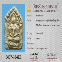 พระขุนแผนผงพรายกุมาร หลวงปู่ทิม พิมพ์ใหญ่ บล็อกไม้+บัตรสมาคม