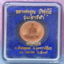 เหรียญเพิร์ธ หลวงพ่อคูณ วัดบ้านไร่ ปี 37 เนื้อทองแดงขัดเงา