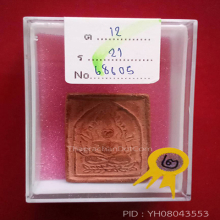 สมเด็จ ล.พ.หม่น วัดคลองสิบสอง พิมพ์ชินราชสี่เหลี่ยมใหญ่(#5)