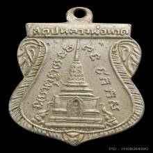เหรียญหลวงพ่อทวด พุทธซ้อนปี 2509 เนื้ออัลปาก้า