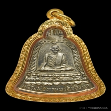 เหรียญระฆังหลวงพ่อพรหม  รุ่นส.ช. เนื้ออัลปาก้า