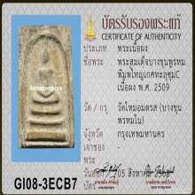 สมเด็จบางขุนพรหม ปี 2509 พิมพ์ใหญ่ เกศทะลุซุ้ม C (เกศเอียง)