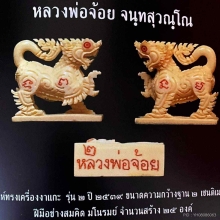 สิงห์หลวงพ่อจ้อย 2