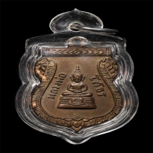 เหรียญเสมาหลวงพ่อโสธร ปี2509 เนื้อทองแดงกะไหล่ทอง