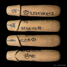 >>>..,ปลัดขิกหลวงพ่อยิด วัดหนองจอก จารหมึก ลายมือหลวงพ่อ