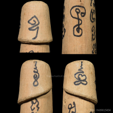 >>>..,ปลัดขิกหลวงพ่อยิด วัดหนองจอก จารหมึก ลายมือหลวงพ่อ