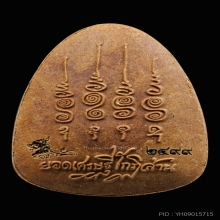พระปิดตายอดเศรษฐี หลวงปู่ศิลา เนื้อมหามวลสาร ปี2568