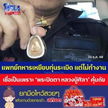 พระปิดตายอดเศรษฐี หลวงปู่ศิลา เนื้อมหามวลสาร ปี2568