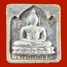 พระผงกัมมัฏฐาน เนื้อเกสร ปี2521 หลวงปู่โต๊ะ