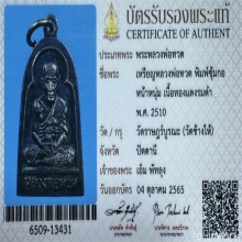 หลวงพ่อทวด วัดช้างให้