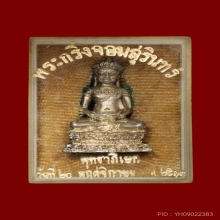 พระกริ่งจอมสุรินทร์  เนื้อเงินสวยแชมป์ กล่องเดิมๆ