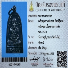 หลวงพ่อทวด วัดช้างให้