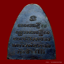 หลวงปู่ทวด หลังหนังสือใหญ่ บล็อคเสาอากาศ วัดช้างให้ ปี 2505 