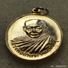เหรียญ หลวงพ่อเกษม เขมโก ปี 2520 กะไหล่ทอง