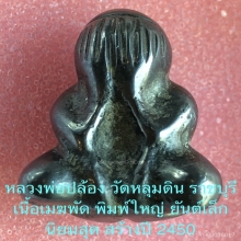 ที่1งานสมาคม ปิดตาหลวงพ่อปล้อง วัดหลุมดิน พิมพ์นิยมสุด