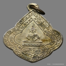 เหรียญพระพุทธวิริยากร(จิตร) วัดสัตตนารถ ปี2481 (รุ่น2)