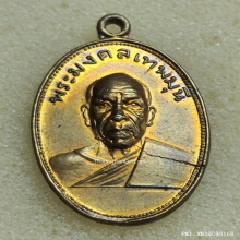 เหรียญ หลวงพ่อสด วัดปากน้ำ เนื้อฝาบาตร ปี 2505 บล็อคนิยม ท.