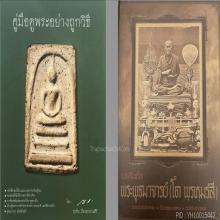 พระสมเด็จบางขุนพรหม พิมพ์อกครุฑใหญ่(กรุเก่า)
