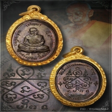 เหรียญเจริญพรบน เนื้อนวะ หลวงปู่ทิม วัดละหารไร่ หมายเลข725