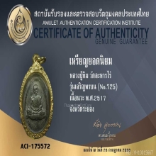เหรียญเจริญพรบน เนื้อนวะ หลวงปู่ทิม วัดละหารไร่ หมายเลข725