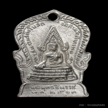 เสมา เนื้อเงิน หลวงพ่อทองอยู่ วัดบางเสร่ ปี2513