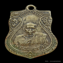 หลวงปู่รอด วัดบางน้ำวน เหรียญเสมา