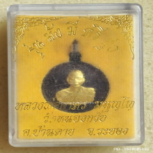 เหรียญมั่งมีศรีสุข หลวงพ่อสาคร วัดหนองกรับ ปี 54