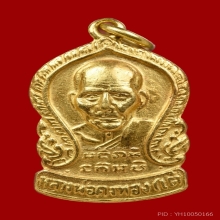 เหรียญเสมาหลังนางกวักหลวงพ่อเต๋เนื้อทองคำ