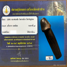 >>>..,ปลัดขิกหลวงพ่อเหลือ วัดสาวชะโงก ศิลป์หัวกระจ่า ดูง่าย