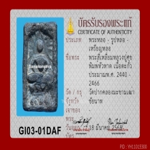 พระหลวงปู่ศุข พิมพ์วัดหัวหาด เนื้อตะกั่ว