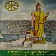 เหรียญพระพุทธ 25 ศตวรรษ