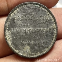 เหรียญพระบาทเกาะสีชัง เนื้อดีบุก 2435 ท่านเจ้ามาสร้าง