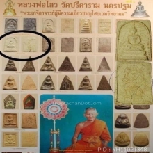 สมเด็จหลวงพ่อไสว  ปี 2517 ฝังตะกรุด 