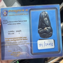 ปิดตาหลวงพ่อเชย วัดท่าควาย สิงห์บุรี