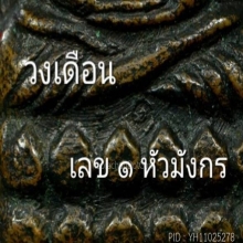 หลวงปู่ทวด บล็อคเลข ๑ หัวมังกรหน้าใหญ่ วัดเอี่ยมฯ ปี2506
