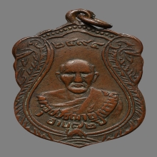 เหรียญพระอุปฌาย์กรานต์ วัดโคกโพธิ์ ปี2494 (รุ่น2)