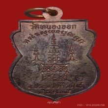 เหรียญเสมาลายเซ็น หลวงพ่อยิด