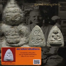 พระพุทโธน้อย แม่ชีบุญเรือน พิมพ์เล็ก เนื้อผง ปี2494