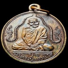 เหรียญข้างพญานาค หลวงปู่แหวน สุจิณโณ ปี2520 สวยแชมป์