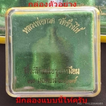 เหรียญหลวงปู่ทวด อ.นอง วัดทรายขาว ปี 2537 เนื้อเงินกรรมการ