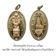 องค์จตุคามรามเทพ…เหรียญนาคปรกจตุคาม สะท้านฟ้าโภคทรัพย์ ปี 48