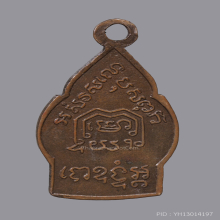 เหรียญเปลวเทียน หน้ายาว หลวงพ่อเดิม วัดหนองโพ 2490
