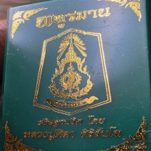เหรียญพหูรมาน หลวงปู่ศิลา ทภ 2