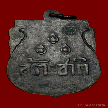 เหรียญสร้างชาติ เนื้อทองแดงรมดำ จอมพล ป. สร้างปี 2482 