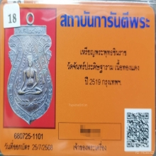 เหรียญชินราช วัดจันทร์ประดิษฐาราม เนื้อทองแดง ปี2519