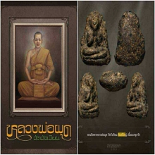 พระปิดตาหลวงพ่อผุด วัดวังเวียน จันทบุรี พิมพ์ใหญ่