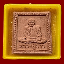 พระผงรูปเหมือนรุ่นแรกนั่งเต็มองค์ หลวงปู่ขาว