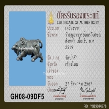 วัวธนู อาจารย์เณรวิเศษณ์ สิงห์คำ เนื้อเงิน ปี2519